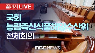 국회 농림축산식품해양수산위원회 전체회의 - [끝까지LIVE] MBC 중계방송 2023년 06월 27일