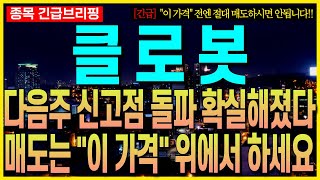 [클로봇 주가 전망] 다음주 신고점 돌파 확실해졌다!! 매도는 \