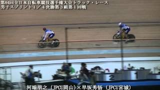 第84回全日本自転車競技選手権大会トラック・レース男子スプリント１／４決勝第３組第１回戦