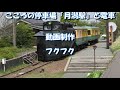 【廃線】新潟交通電車線　廃駅　旧月潟駅（新潟県新潟市）