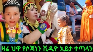 🔴ወይኔ ጉድ ፈልቷል ዛሬ ህዋ የሶጃነን ቪዲዮ አይታ ተጣላን🤕🙏