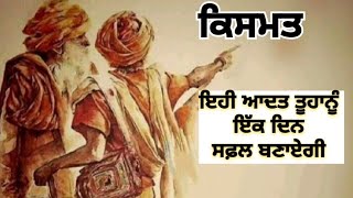 ਮੱਥੇ ਦੇ ਲੇਖ# kismat #motivational story#punjabi story@punjabialfaaz @Sarkar-A-Khalsa