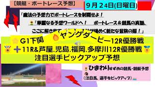 【競艇 ボートレース予想】いよいよ優勝戦！G1下関ヤングダービー12R＆11Rあしや 児島 福岡 多摩川12R優勝戦注目選手ピックアップ予想🌻#ボートレース予想 #ボートレース予想 #競艇予想