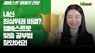 [중등인강1위] 내신 최상위권 비결? 엠베스트로 맞춤 공부법 찾았어요!