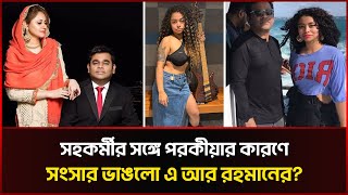 কে এই মোহিনী, যার সঙ্গে গোপন প্রেমে লিপ্ত এ আর রহমান? Mohini Dey | A R Rahman Divorce | Sonali News