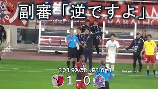 誤審判定覆る 2019ACL R16#1 鹿島 1-0 広島(Kashima Antlers)