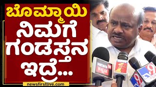 HD Kumaraswamy : ಸಿಎಂ ಬೊಮ್ಮಾಯಿ ವಿರುದ್ಧ HDK ತೀವ್ರ ವಾಗ್ದಾಳಿ | CM Basavaraj Bommai | NewsFirst Kannada