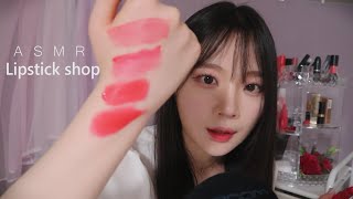 ASMR (Sub✔) Lipstick Shop Situation I Lip full of lipstick products