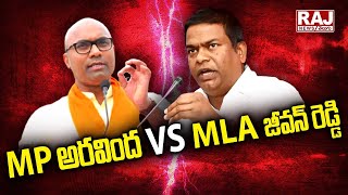 ఎంపీ అరవింద VS MLA జీవన్ రెడ్డి | MP Aravind | MLA Jeevan Reddy| Raj News Telugu