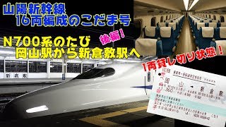 Vol.129 山陽新幹線を走る16両のこだま号！N700系貸し切り状態のたび【岡山駅から新倉敷駅へ】後編