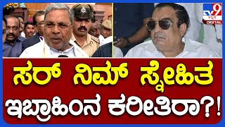 Siddaramaiah: ಜೆಡಿಎಸ್​​ನಲ್ಲಿ ಅಸಮಾಧಾನಗೊಂಡ ಇಬ್ರಾಹಿಂನ ಪಕ್ಷಕ್ಕೆ ಕರೀತಿರಾ? | TV9