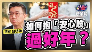 【精華】如何抱「安心股」過好年？｜楚狂人 ft. 資深分析師 蔡明翰｜財富狂犇｜玩股網20250118