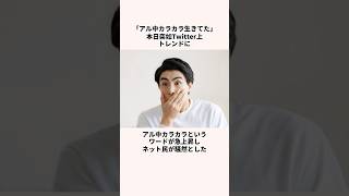 「伝説の男生きてた」ネット騒然についての雑学