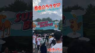 入場！入場！入場！SUPER BEAVER LIVE～都会のラクダSPin 富士急ハイランド～ #shorts