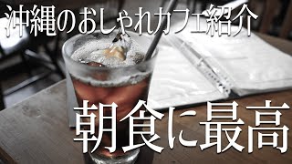 【沖縄VLOG】沖縄でオシャレに朝ごはん食べたいならここで決まり！読谷村のカフェが最高でした。