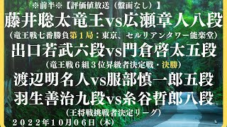 ※前半※【評価値放送（盤面なし）】🌟藤井聡太竜王vs広瀬章人八段（竜王戦七番勝負第１局：東京、セルリアンタワー能楽堂）🌟出口若武六段vs門倉啓太五段（竜王戦６組３位昇決・決勝【将棋/Shogi】