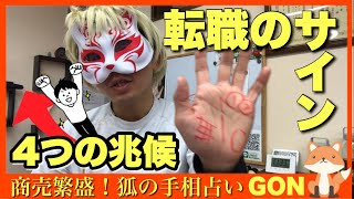 【転職の手相】4つのサインと大切な１つの条件　豊川|豊橋|手相|占い|集客|婚活 狐の手相占いGON