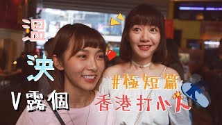 《溫妮泱泱VLOG》極短篇 香港打小人篇 Muyao4 Vlog: Villain hitting