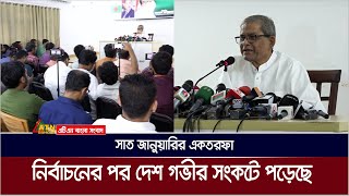 সাত জানুয়ারির একতরফা নির্বাচনের পর দেশ গভীর সংকটে পড়েছে: মির্জা ফখরুল ইসলাম আলমগীর | ATN Bangla News