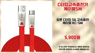 C타입고속충전기케이블5M 추천 | 지금 사야 후회 없는 초특가 상품 | 신제품 출시   | 대세 신상품