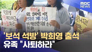 '보석 석방' 박희영 출석‥유족 \