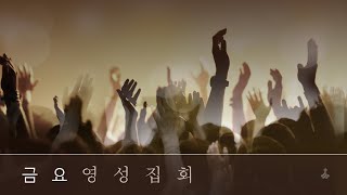 6월 03일 금요영성집회