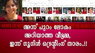 അന്ന് പുറം ലോകം അറിയാത്ത വീട്ടമ്മ, ഇന്ന് ഗൂഗിൾ  ട്രെന്റിംഗ് താരം..|EC NEWS