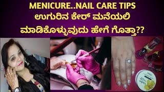 ಉಗುರಿನ ಕೇರ್ ಮನೆಯಲಿ ಮಾಡಿಕೊಳ್ಳುವ ವಿಧಾನ #menicurekannada #menicureathome #nailscaretips  #kannadachanel