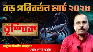 বৃশ্চিক মার্চ 2025 রাশিফল | Vrishchik rashi March 2025 | Scorpion March 2025 Horoscope