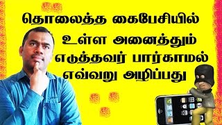 தொலைத்த கைபேசியில் உள்ள அனைத்தும் எடுத்தவர் பார்க்காமல் எவ்வறு அழிப்பது| mobile phone safe