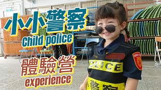 小小警察體驗營 | Child Police | 親子活動 | 波麗士體驗營 | 兒童警察裝扮 | Super Mouse