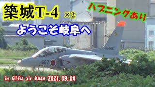 【油断するとこうなる】パニクる一同！！築城基地T-4×2機が整備持ち込みで飛来in岐阜基地210804【航空自衛隊】