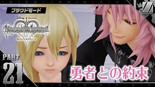 【KH Re:COM】#21 ナミネの約束…。いよいよ10階、アトランティカへ「キングダムハーツ Re:チェイン オブ メモリーズ」実況【HD 1.5+2.5 リミックス】