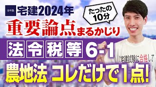 【宅建2024】コレだけで１点ゲット！　法令税等６－１ 農地法　たったの１０分で重要論点まるかじり！　宅建ワンコイン講座