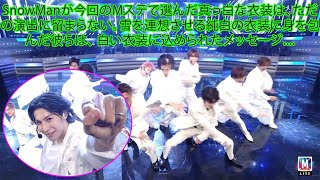 SnowManが今回のMステで選んだ真っ白な衣装は、ただの演出に留まらない。雪を連想させる純白の衣装に身を包んだ彼らは、 白い衣装に込められたメッセージ....