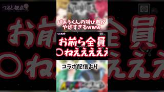 ばぁうくんの叫び声がやばすぎるwww【配信切り抜き】 #騎士a #アンプタック #ばぁうくん #配信切り抜き #あもんぐあす