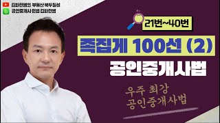 공인중개사법 족집게 100선 2강  21번~40번