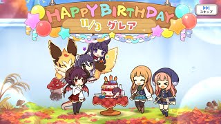 グレアの誕生日（CV #福原綾香）Grea Happy Birthday　2022+2021+2020　プリンセスコネクト　プリコネR　キャラクターバースデー ストーリー