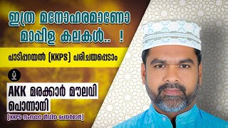 ഇത്ര മനോഹരമാണോ #മാപ്പിള #കലകൾ #Paadipparayal 2024-25 #പാടിപ്പറയൽ#മാപ്പിളപ്പാട്ട്#ഖിസ്സപ്പാട്ട് #KKPS