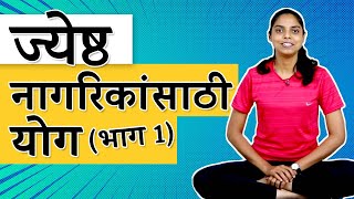 ज्येष्ठ नागरिकांसाठी योग भाग 1 | Yoga for Seniors | Dr. Sai Khardikar | Marathi