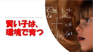 【発達・成長】天才児は環境で生まれる。親の愛情とアタッチメントこそ必要である