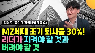 최고의 조직을 만드는 법, 리더가 지켜야 할 것과 버려야 할 것 (김성준 교수)