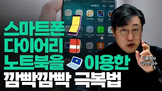 🤔깜빡깜빡해서 미치겠다구요? 해결책은 여기 있어요! 성공을 위한 기억력 강화의 비결! 📱 스마트폰, 다이어리, 노트북 활용법! 김교수의 세가지