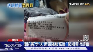 遭陷害?外送「新東陽服務區」 闖國道收紅單｜TVBS新聞@TVBSNEWS02