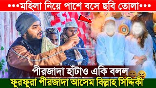 মহিলা নিয়ে পাশে বসে ছবি তোলা পীরজাদা হাঁটাও~কী বলল পীরজাদা আসেম বিল্লা সিদ্দিকী~Asam Bill Siddiqui