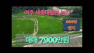 여주 세종대왕면 농지 669평 (맹지) 매매 7900만원