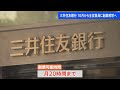 三井住友銀行　10月から全従業員約3万人に副業解禁へ　スポーツの指導者・語学講師など 外部企業で働くことを想定｜tbs news dig