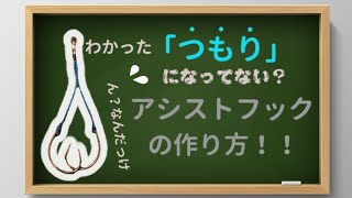 これを見ればわかるアカムツ用アシストフックの作り方