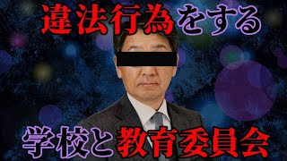 【旭川の異常性】法律を守れない学校と旭川教育委員会【ゆっくり解説】