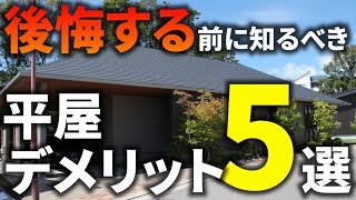 【 後悔の前に】知っておくべき 平屋 のデメリット5選 ＆ 平屋 のメリット7選！【 注文住宅 】